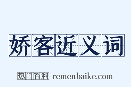 娇客近义词是什么意思的图片